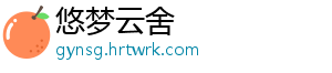 悠梦云舍